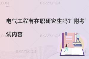 电气工程有在职研究生吗？附考试内容