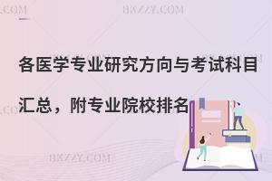 各医学专业研究方向与考试科目汇总，附专业院校排名