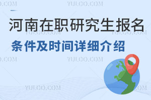 河南在职研究生报名条件及时间详细介绍