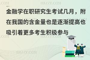 金融学在职研究生考试几月，附在我国的含金量也是逐渐提高也吸引着更多考生积极参与