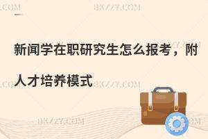 新闻学在职研究生怎么报考，附人才培养模式