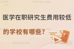 医学在职研究生费用较低的学校有哪些?