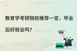 教育学考研院校推荐一览，毕业后好就业吗？