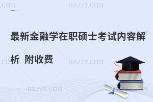 金融学在职硕士考试内容解析 附收费