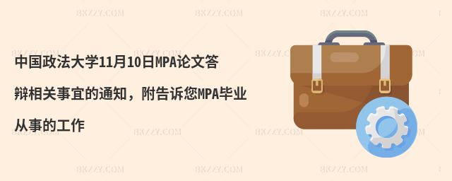 中国政法大学11月10日MPA论文答辩相关事宜的通知，附告诉您MPA毕业从事的工作