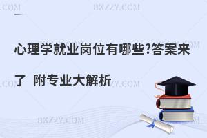 心理学就业岗位有哪些?答案来了 附专业大解析