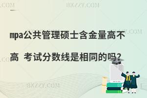 mpa公共管理硕士含金量高不高 考试分数线是相同的吗？