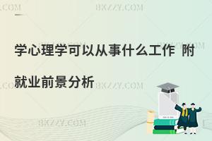 学心理学可以从事什么工作 附就业前景分析