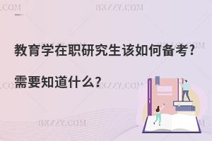 教育学在职研究生该如何备考?需要知道什么？