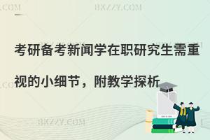 考研备考新闻学在职研究生需重视的小细节，附教学探析