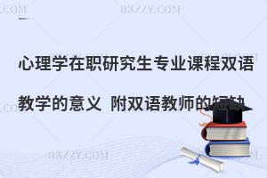 心理学在职研究生专业课程双语教学的意义 附双语教师的短缺