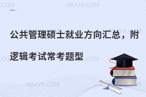 公共管理硕士就业方向汇总，附逻辑考试常考题型
