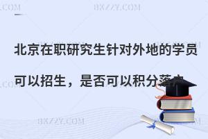 北京在职研究生针对外地的学员可以招生，是否可以积分落户
