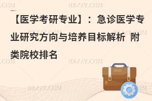 【医学考研专业】：急诊医学专业研究方向与培养目标解析 附类院校排名