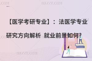 【医学考研专业】：法医学专业研究方向解析 就业前景如何?