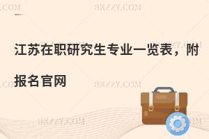 江苏在职研究生专业一览表，附报名官网