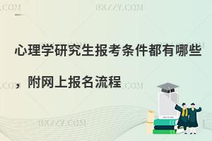 心理学研究生报考条件都有哪些，附网上报名流程