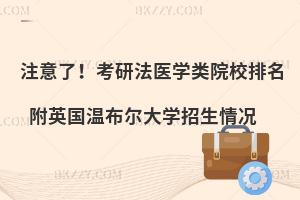 注意了！考研法医学类院校排名 附英国温布尔大学招生情况