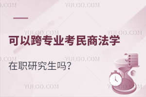 可以跨专业考民商法学在职研究生吗？