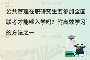 公共管理在职研究生要参加全国联考才能够入学吗？附高效学习的方法之一