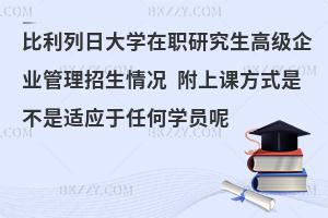 比利列日大学在职研究生高级企业管理招生情况 附上课方式是不是适应于任何学员呢