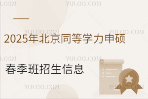 2025年北京同等学力申硕春季班招生信息