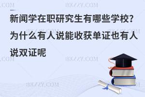新闻学在职研究生有哪些学校？为什么有人说能收获单证也有人说双证呢