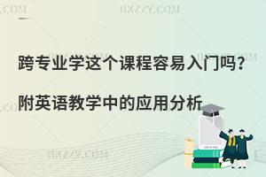 跨专业学新闻学在职研究生课程容易入门吗？附英语教学中的应用分析