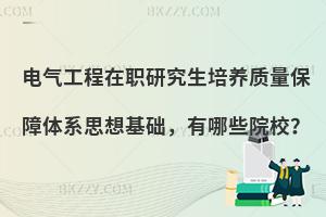 电气工程在职研究生培养质量保障体系思想基础，有哪些院校？