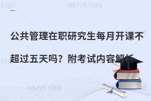 公共管理在职研究生每月开课不超过五天吗？附考试内容解析
