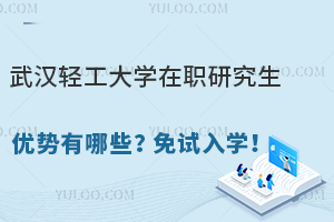 武汉轻工大学在职研究生优势有哪些？免试入学！
