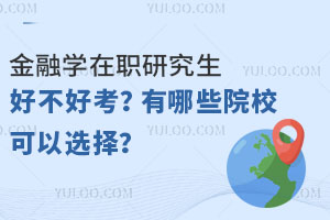 金融学在职研究生好不好考？有哪些院校可以选择？