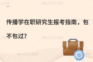 传播学在职研究生报考指南，包不包过？