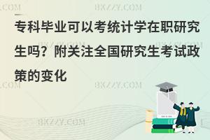 专科毕业可以考统计学在职研究生吗？附关注全国研究生考试政策的变化