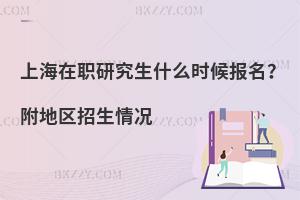 上海在职研究生什么时候报名？附地区招生情况