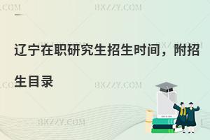辽宁在职研究生招生时间，附招生目录
