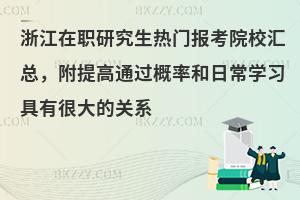 浙江在职研究生热门报考院校汇总，附提高通过概率和日常学习具有很大的关系