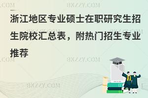 浙江地区专业硕士在职研究生招生院校汇总表，附热门招生专业推荐