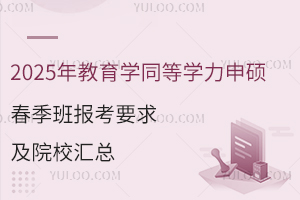 2025年教育学同等学力申硕春季班报考要求及院校汇总