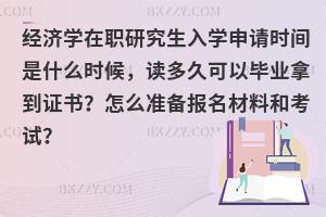 经济学在职研究生入学申请时间是什么时候，读多久可以毕业拿到证书？怎么准备报名材料和考试？