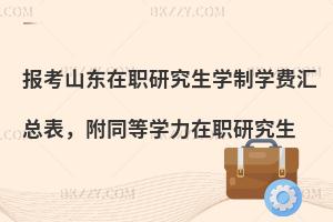 报考山东在职研究生学制学费汇总表，附同等学力在职研究生