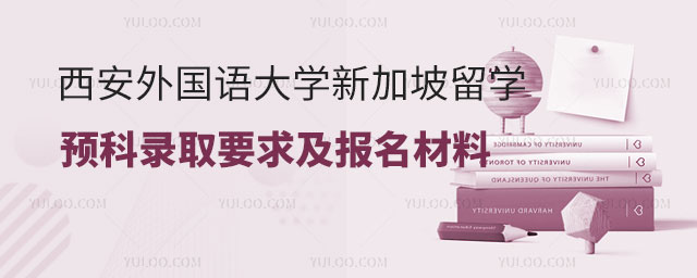 西安外国语大学新加坡留学预科