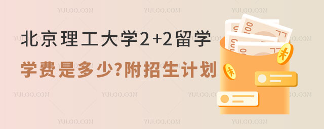 北京理工大学2+2留学学费