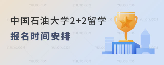 中国石油大学2+2留学报名时间