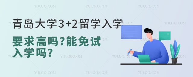 青岛大学3+2留学入学要求