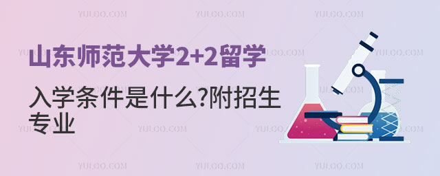 山东师范大学2+2留学入学条件