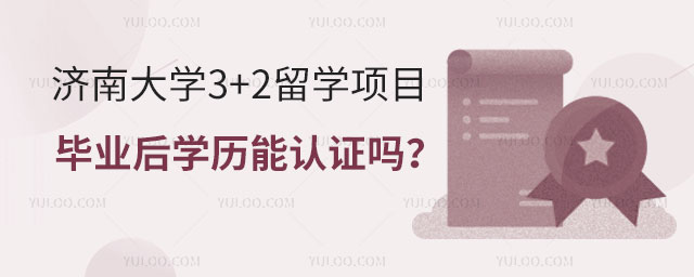 济南大学3+2留学项目