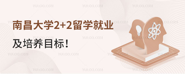 南昌大学2+2留学就业方向