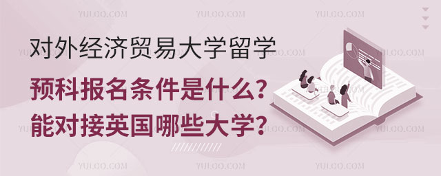 对外经济贸易大学留学预科