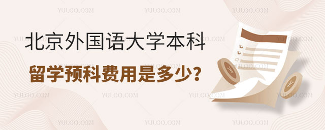 北京外国语大学本科留学预科